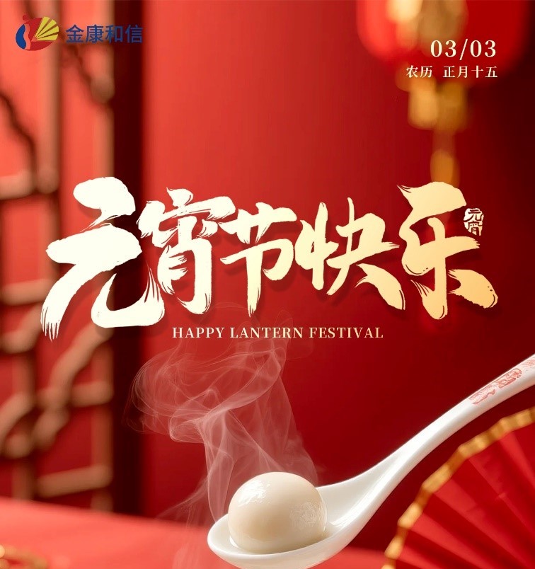 Het Lantaarnfestival markeert een nieuw begin! Jinkang Hexin 2026 lanceringsceremonie, waarbij we een nieuwe reis beginnen met 